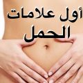 5874 2 اول علامات الحمل - علامات الحمل الشهيره صنعاء عتاب