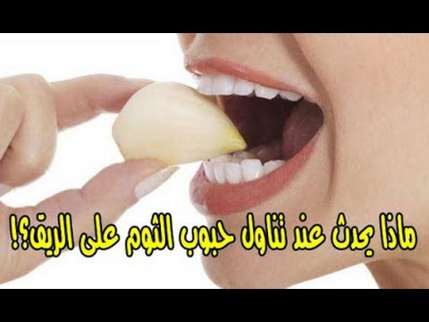 فوائد الثوم على الريق , اروع فوائد الثوم