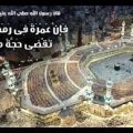6079 2 العمرة في رمضان - معلومات عن عمره رمضان اشجان المقدام