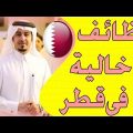 0 19 العمل في قطر - الوظائف التي تستطيع ان تعمل بها في قطر صنعاء عتاب