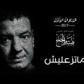 0 71 اجمل شعر في العالم - قصيده هشام الجخ متزعليش رفاعي ماهتار