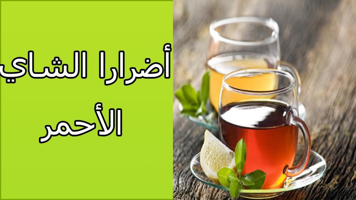 اضرار الشاي , ما هى اضرار تناول الشاى الاحمر بكثره