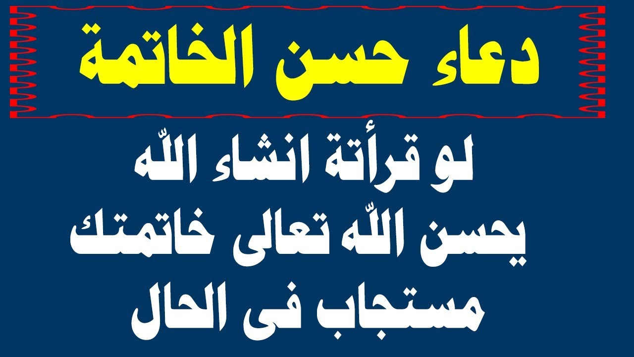 دعاء حسن الخاتمة , افضل الادعيه الدينيه لحسن الخاتمه