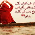 418 12 اجمل عبارات الحب - كلمات حب رقيقة ورومانسية 2019 رفاعي ماهتار