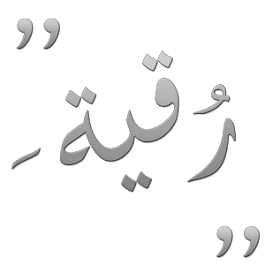 1341 1 معنى اسم رقية - تعريف اسم رقية ومعناه فى اللغة العربية هنديه شقية