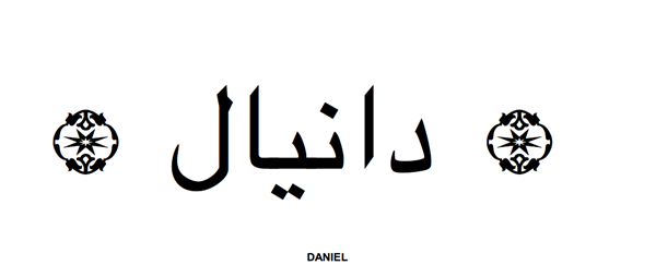1945 1 معنى اسم دانيال - تعريف اسم دانيال فى اللغة العربية هنديه شقية