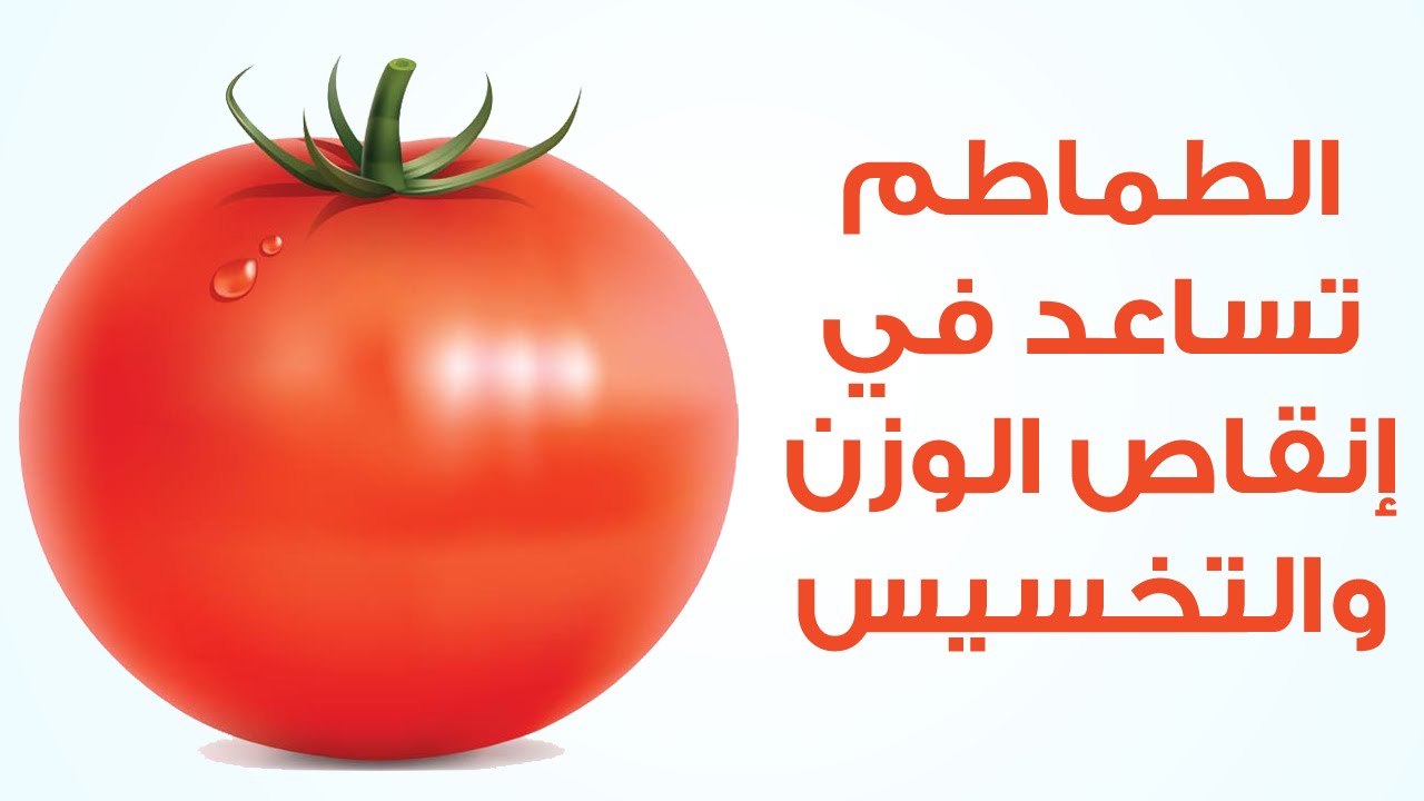 1991 2 فوائد الطماطم - الفوائد العظيمة للبندورة هنديه شقية