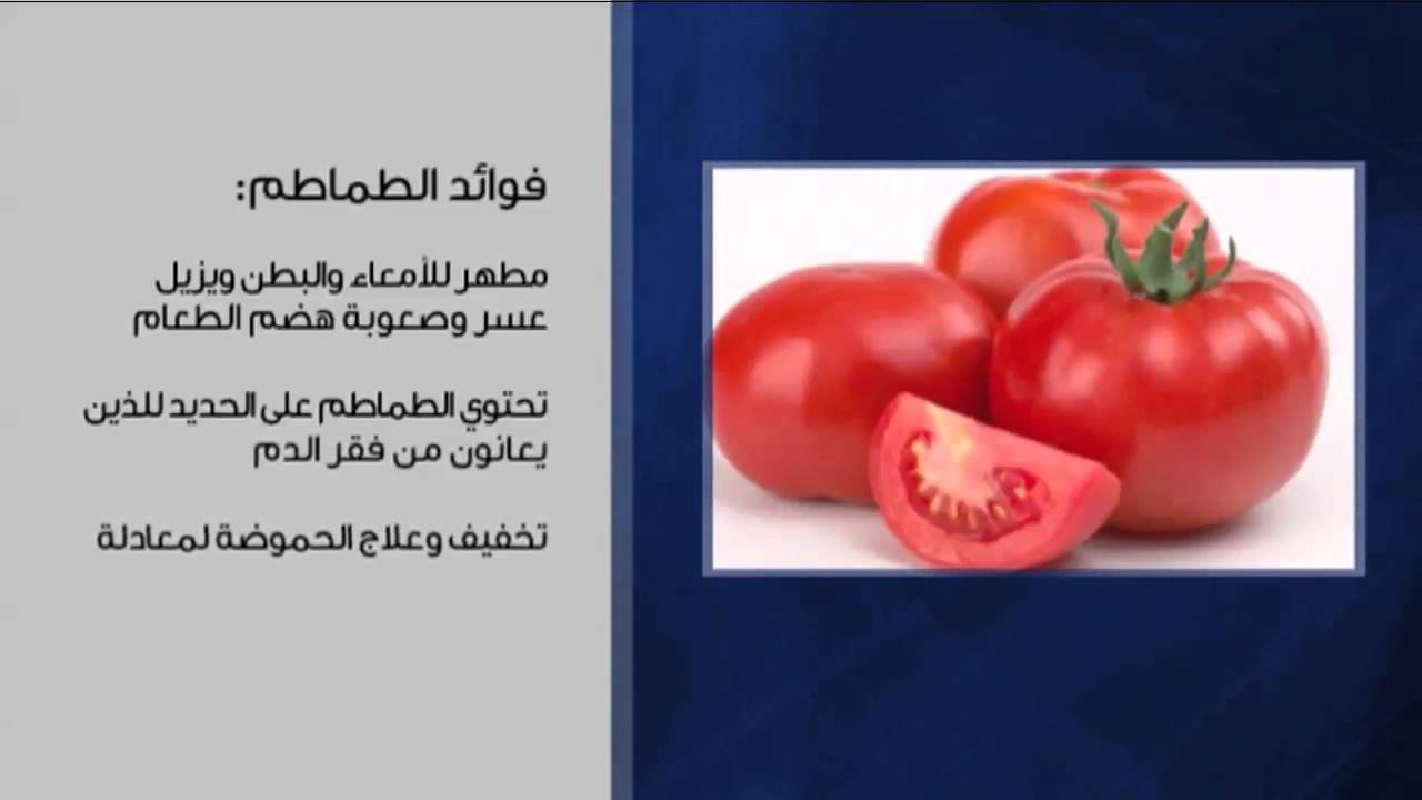 1991 7 فوائد الطماطم - الفوائد العظيمة للبندورة هنديه شقية