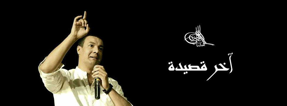 2548 5 قصائد هشام الجخ - شعر للشاعر العظيم هشام الجخ هنديه شقية