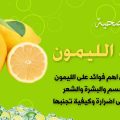 4975 12 فوائد الليمون - فائدة الليمون العظيمة هنديه شقية