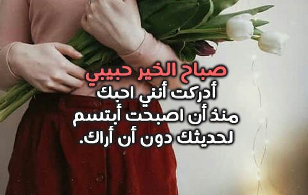 621 3 حبيبي صباح الخير كلمات - كلمات صباحية رومانسية هنديه شقية
