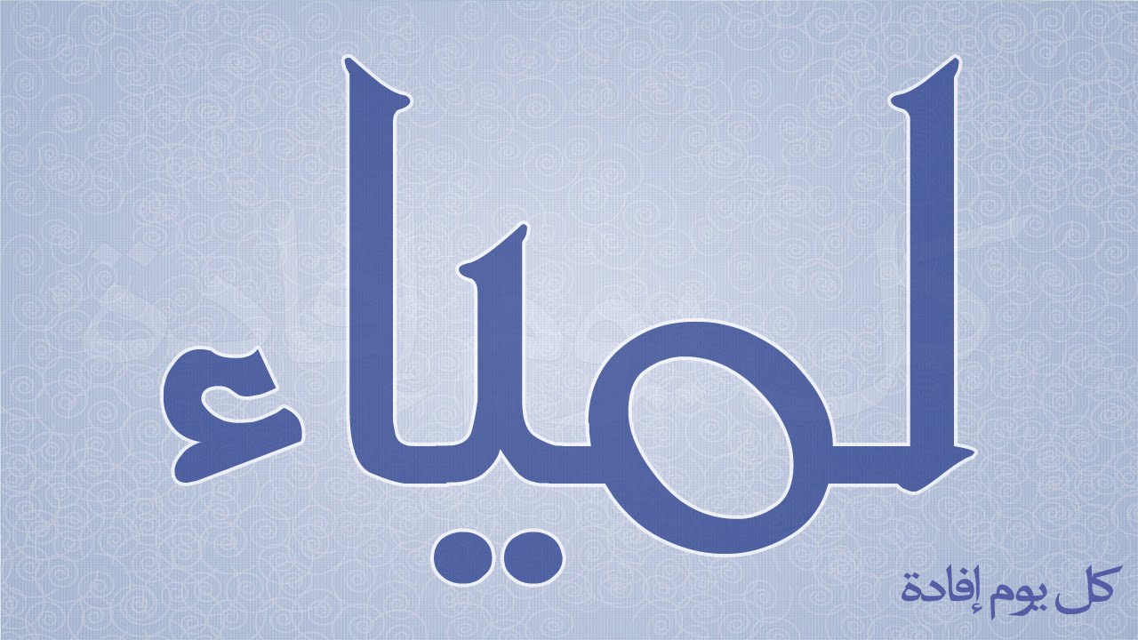 اجمل اسماء البنات العربية , اسماء جميلة وحديثة للبنات العربية رمزيات