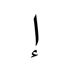 حرف أ مزخرف عربي