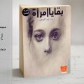 1656 1-Png روايات دعاء عبد الرحمن - افضل روايات دعاء عبد الرحمن رفاعي ماهتار