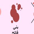 1486 12 الفرق بين دم الدورة ودم الحمل - اعرفى اعراض الحمل من لون دمك رفاعي ماهتار