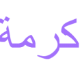 11883 6 اجمل معنى لاسم كرمه , معنى اسم كرمه صنعاء عتاب