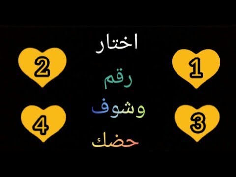 11986 2 العب مع حبيبك اجمل لعبة - اختار رقم و شوف حبيبك محبتكم عزيزه