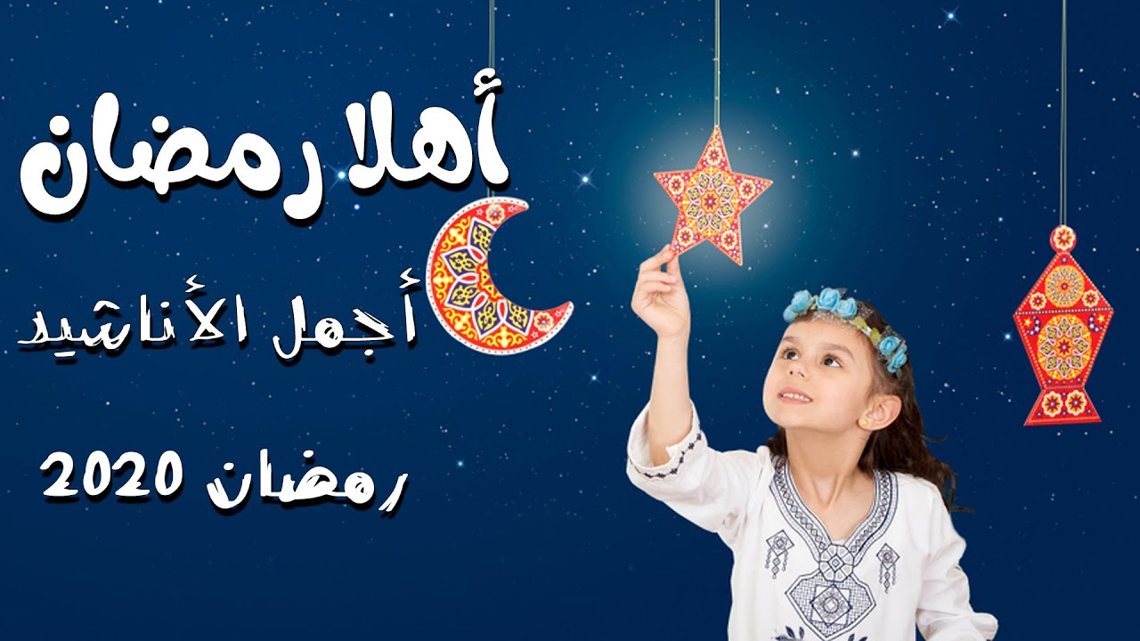 366 5 اناشيد رمضان محبتكم عزيزه