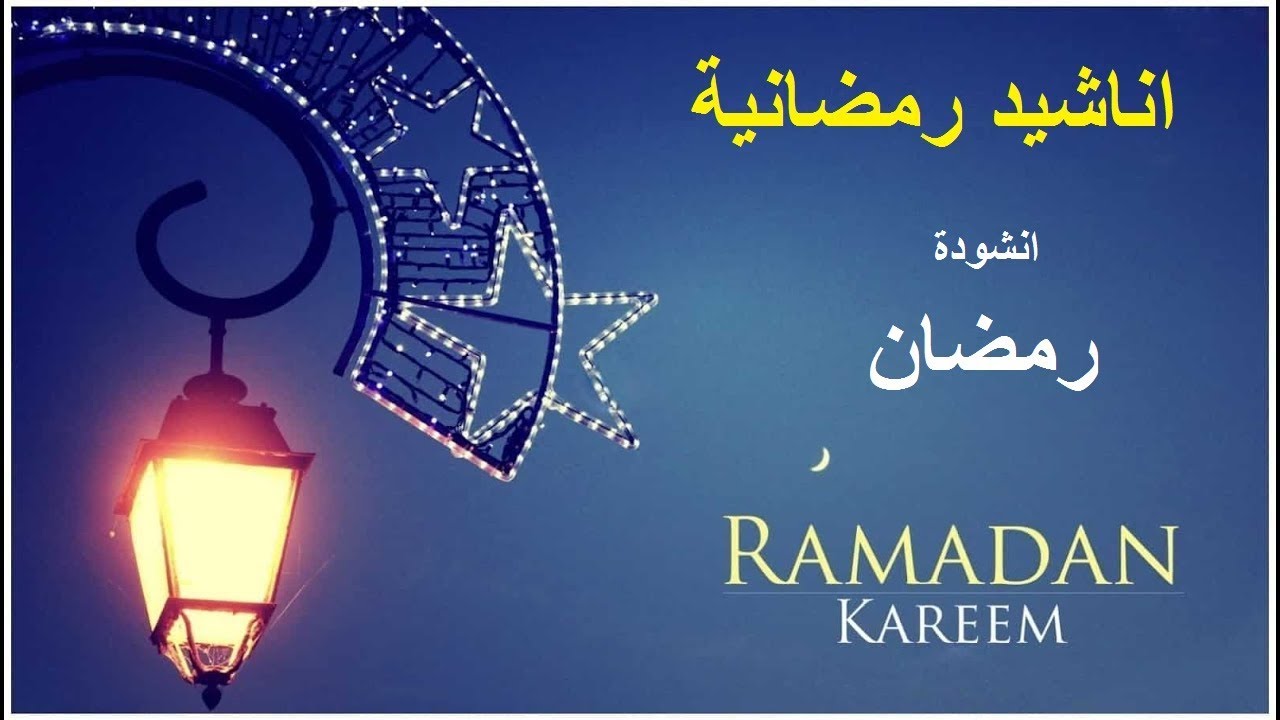 انشودة رمضان 2021