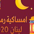 2309 1-Jpeg شهر رمضان 2020 مايا عاتكة