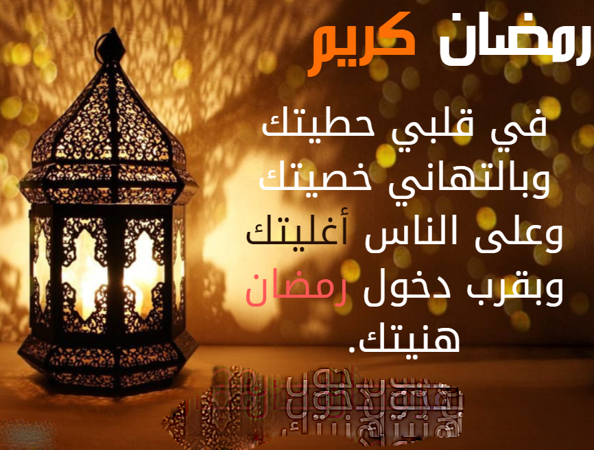 عبارات رمضان , اجمل كلام عن رمضان