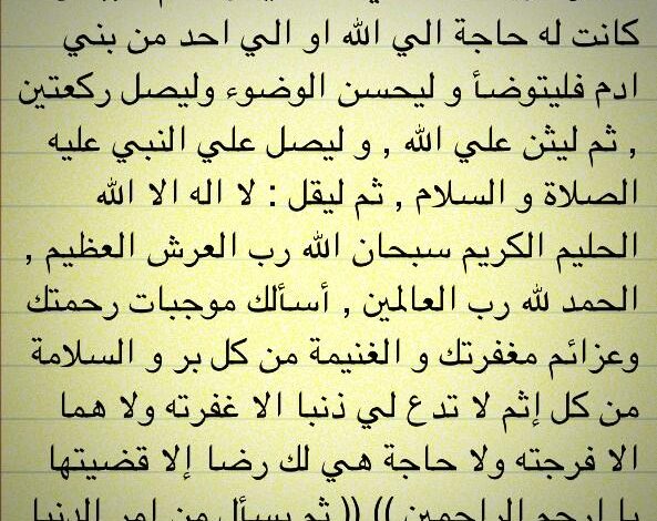 دعاء طلب الحاجة , اللجوء الى الله لطلب الحاجه