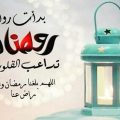 4501 1 رسائل رمضان 2019- تهنئه شهر رمضان محبتكم عزيزه