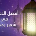 4659 1 اعمال شهر رمضان- افضل الاعمال في شهر رمضان محب بنفسج