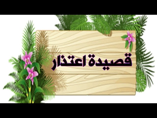 5056 6 قصيدة اعتذار-من احسن قصائد حمد المري مايا عاتكة