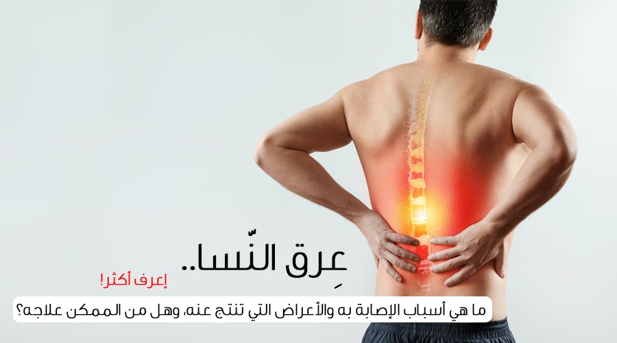 علاج عرق النسا بالاعشاب , اضرار عرق النساء وعلاجه