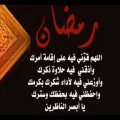 5692 9 ادعية رمضان قصيرة- اجمل ادعيه رمضانيه رفاعي ماهتار
